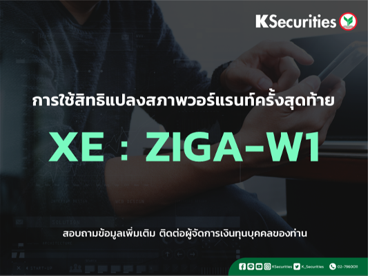การใช้สิทธิแปลงสภาพวอร์แรนท์ครั้งสุดท้าย XE : ZIGA-W1